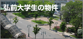 弘前大学へ入学する方の不動産・アパート